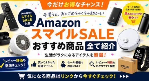 amazonスマイルセールで買うべきもの