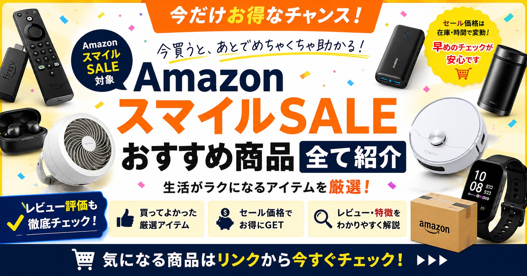 amazonスマイルセールで買うべきもの