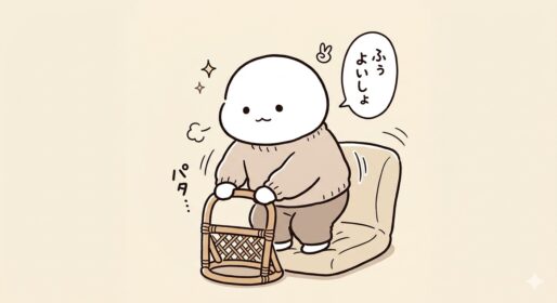 籐製立ち上がり補助手すり